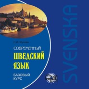 Современный шведский язык. Базовый курс. Аудиоприложение