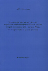 Зарождение и развитие системы городских общественных банков в России второй половины XIX – начала XX в. (на материалах Симбирской губернии)