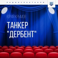 Танкер «Дербент». Часть 1