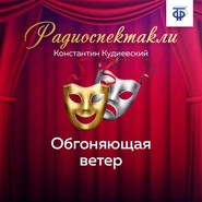 Обгоняющая ветер