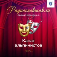 Канат альпинистов. Часть 1