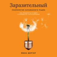 Заразительный. Психология сарафанного радио. Как продукты и идеи становятся популярными