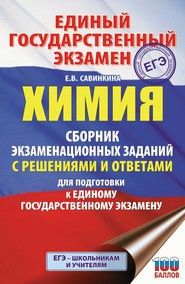 ЕГЭ. Химия. Сборник экзаменационных заданий с решениями и ответами для подготовки к единому государственному экзамену