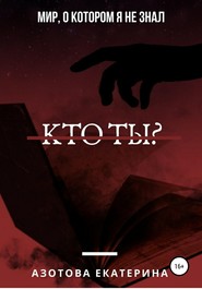 Кто ты?