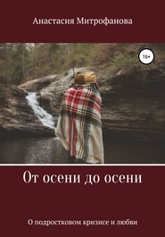 От осени до осени. О подростковом кризисе и любви