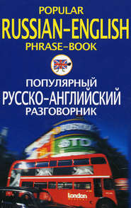 Популярный русско-английский разговорник / Popular Russian-English Phrase-Book