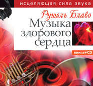 Музыка здорового сердца