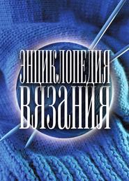Энциклопедия вязания