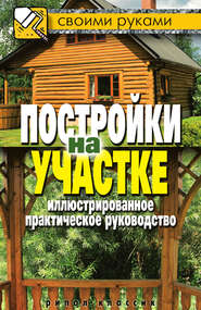 Постройки на участке. Иллюстрированное практическое руководство