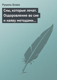 Сны, которые лечат. Оздоровление во сне и наяву методами нетрадиционной медицины