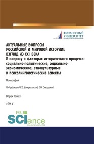 Актуальные вопросы российской и мировой истории: взгляд из XXI века. К вопросу о факторах исторического процесса: социально-политические, социально-экономические, этнокультурные и психолингвистические аспекты. Том II