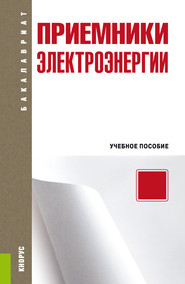 Приемники электроэнергии