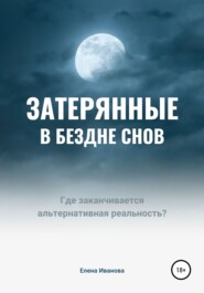 Затерянные в бездне снов