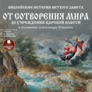 Библейские истории Ветхого Завета: От сотворения мира до учреждения царской власти