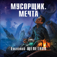 Мусорщик. Мечта