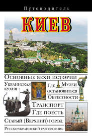 Киев. Путеводитель