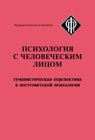 Психология с человеческим лицом. Гуманистическая перспектива в постсоветской психологии (сборник)