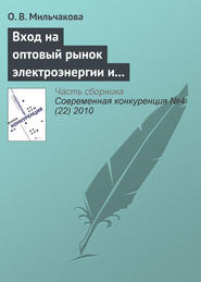 Вход на оптовый рынок электроэнергии и мощности: антимонопольный аспект