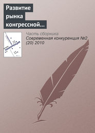 Развитие рынка конгрессной деятельности в России (информационно-аналитический материал)