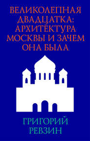 Великолепная двадцатка: архитектура Москвы и зачем она была