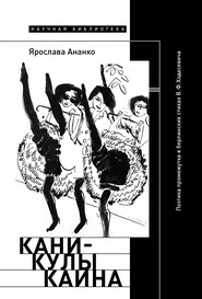 Каникулы Каина: Поэтика промежутка в берлинских стихах В.Ф. Ходасевича