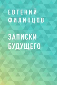 Записки будущего