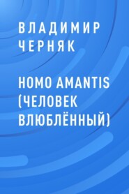 HOMO AMANTIS (Человек влюблённый)