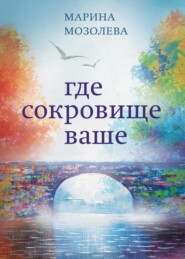 Где сокровище ваше