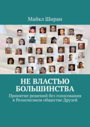 Не властью большинства. Принятие решений без голосования в Религиозном обществе Друзей