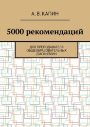 5000 рекомендаций. Для преподавателя общеобразовательных дисциплин