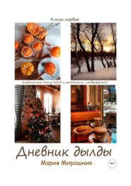 Дневник дылды. Книга первая