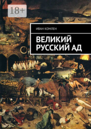 Великий Русский Ад