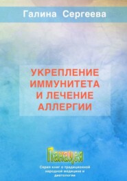 Укрепление иммунитета и лечение аллергии