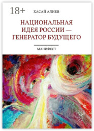Национальная идея России – генератор будущего. Манифест