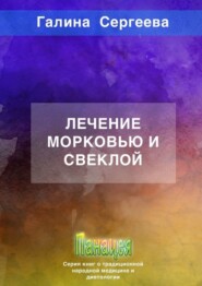 Лечение морковью и свеклой