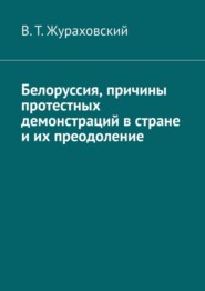 Белоруссия, причины протестных демонстраций в стране и их преодоление