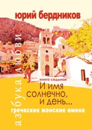 И имя солнечно, и день… Греческие женские имена. Азбука любви. Книга седьмая