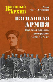 Изгнанная армия. Полвека военной эмиграции. 1920–1970 гг.