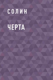 Черта