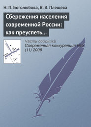 Сбережения населения современной России: как преуспеть в борьбе за ресурсы домашних хозяйств?