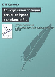 Конкурентная позиция регионов Урала в глобальной экономике: состояние и перспективы динамики