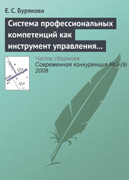 Система профессиональных компетенций как инструмент управления персоналом