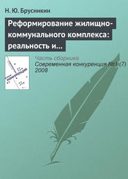 Реформирование жилищно-коммунального комплекса: реальность и перспективы