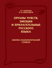 Органы чувств, эмоции и прилагательные русского языка: Лингво-психологический словарь