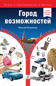 Город возможностей