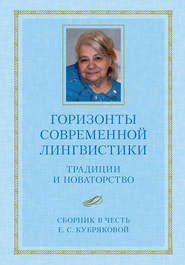 Горизонты современной лингвистики: Традиции и новаторство. Сборник в честь Е. С. Кубряковой