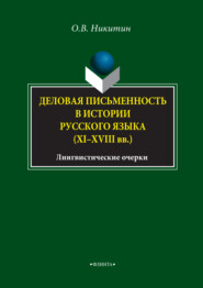 Деловая письменность в истории русского языка (XI–XVIII вв.). Лингвистические очерки