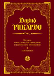 Начала политической экономии и налогового обложения. Избранное