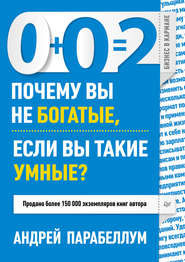 0+0=2. Почему вы не богатые, если вы такие умные?