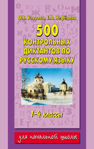 500 контрольных диктантов по русскому языку. 1–4 классы